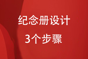 紀念冊設(shè)計的3個步驟