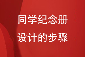 同學(xué)紀念冊設(shè)計的步驟