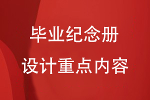 畢業(yè)紀念冊設計重點內容