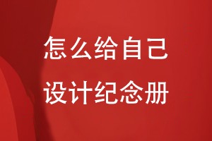 怎么給自己設(shè)計紀念冊