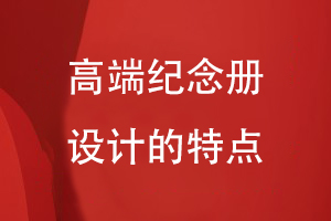 高端紀念冊設(shè)計的特點