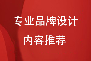 專業(yè)品牌設計內容推薦
