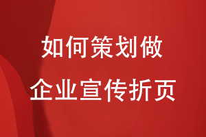 如何策劃做一個(gè)企業(yè)的宣傳折頁