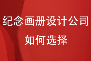 紀(jì)念畫(huà)冊(cè)設(shè)計(jì)公司如何選擇