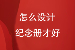 怎么設(shè)計紀念冊才好