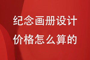 紀(jì)念畫冊設(shè)計(jì)價格怎么算的