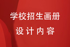學(xué)校招生畫冊設(shè)計內(nèi)容