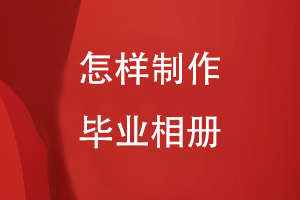 怎樣制作畢業(yè)相冊(cè)