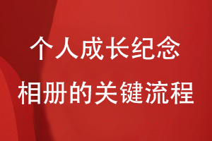 個(gè)人相冊設(shè)計(jì)-為制作個(gè)人成長紀(jì)念相冊的關(guān)鍵流程有什么