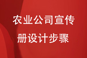 農(nóng)業(yè)公司宣傳冊設(shè)計(jì)的步驟