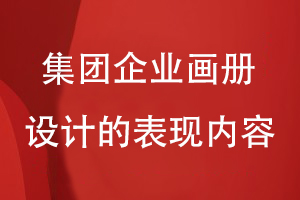 集團(tuán)畫冊的設(shè)計理念-集團(tuán)企業(yè)畫冊設(shè)計要表現(xiàn)什么內(nèi)容