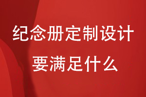 專業(yè)的紀念冊定制-需要滿足什么條件