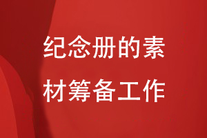 紀念冊設計的工作準備-注重素材整理編輯、內(nèi)容重組等過程