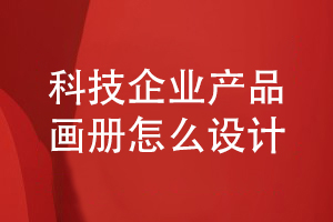 科技企業(yè)產品畫冊怎么設計-了解畫冊圖文編輯和設計能力