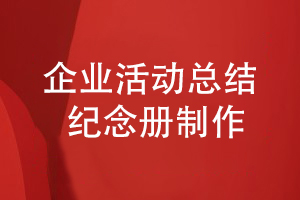 企業(yè)活動(dòng)總結(jié)紀(jì)念冊(cè)制作-表達(dá)紀(jì)念冊(cè)的內(nèi)容主題