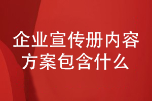 企業(yè)宣傳冊設(shè)計(jì)通常的內(nèi)容方案組成有什么