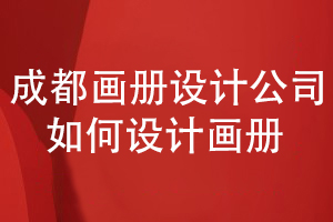 成都畫冊(cè)設(shè)計(jì)與制作-分析設(shè)計(jì)公司如何開展工作