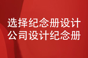 個人成長紀(jì)念冊如何設(shè)計(jì)-尋找專業(yè)的紀(jì)念冊設(shè)計(jì)公司