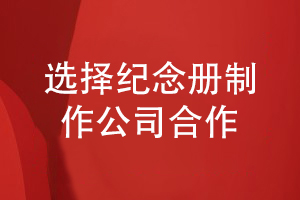 小結(jié)紀(jì)念冊制作方法-來百鉑制作一本精美的紀(jì)念冊