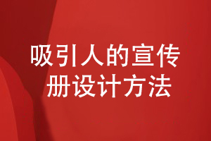 企業(yè)宣傳冊如何設(shè)計(jì)才能吸引人