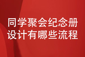 同學(xué)聚會(huì)紀(jì)念冊(cè)設(shè)計(jì)-有哪些設(shè)計(jì)流程