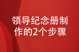 領(lǐng)導紀念冊制作的一般方法-從兩個設(shè)計步驟出發(fā)