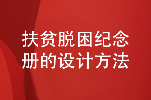 扶貧脫困紀念冊的設(shè)計方法-記載領(lǐng)導干部艱苦奮斗幫扶歲月