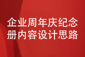 企業(yè)周年慶活動(dòng)紀(jì)念冊設(shè)計(jì)-堅(jiān)持正確的內(nèi)容設(shè)計(jì)思路