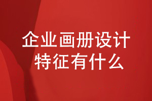 優(yōu)秀的企業(yè)畫冊設計要體現(xiàn)出什么設計特征