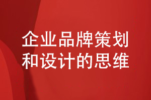 企業(yè)品牌設(shè)計的正確思維-堅持提升企業(yè)品牌知名度和美譽度