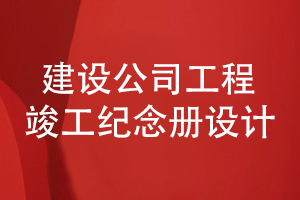 建設(shè)公司的團(tuán)隊(duì)工作紀(jì)念冊制作-記載工程竣工活動