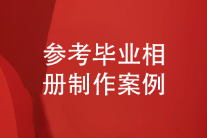 參考畢業(yè)相冊制作案例-了解同學畢業(yè)的相冊設計方法