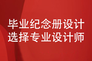 畢業(yè)紀(jì)念冊怎么做-專人專事保障畢業(yè)紀(jì)念冊設(shè)計(jì)質(zhì)量