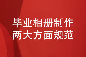 畢業(yè)相冊制作規(guī)范-保障畢業(yè)相冊設計和工藝制作的質量