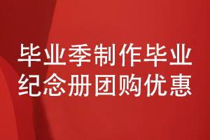 畢業(yè)紀(jì)念冊設(shè)計(jì)團(tuán)購優(yōu)惠-在線報價制作科學(xué)的方案