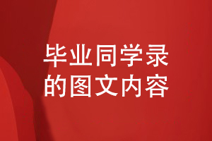 畢業(yè)同學錄設計-需要的圖文內(nèi)容有什么