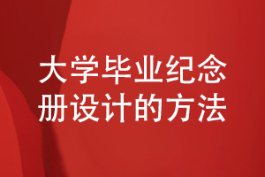 大學畢業(yè)紀念冊設計的方法小結(jié)-記錄大學精彩的校園生活