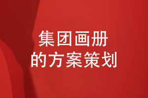 集團畫冊設(shè)計方案規(guī)劃-如何設(shè)計集團企業(yè)畫冊