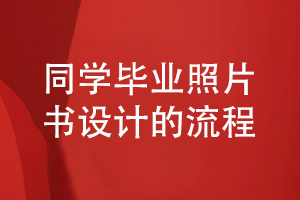 畢業(yè)照片書(shū)設(shè)計(jì)流程-總結(jié)同學(xué)畢業(yè)照片影集設(shè)計(jì)的步驟