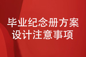 畢業(yè)紀(jì)念冊方案設(shè)計(jì)的注意事項(xiàng)