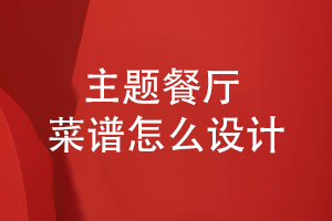 主題餐廳菜譜怎么設(shè)計(jì)