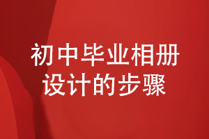 初中畢業(yè)相冊設計-需要關注哪些工作步驟