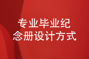 畢業(yè)紀念冊定制-筑夢同學(xué)情的畢業(yè)紀念冊設(shè)計方式