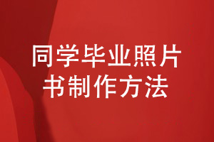 同學(xué)畢業(yè)照片書(shū)制作-記錄孩子精彩的成長(zhǎng)故事