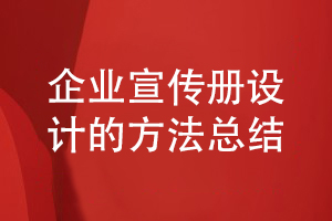 企業(yè)宣傳冊設計的方法-了解企業(yè)宣傳冊方案設計的步驟