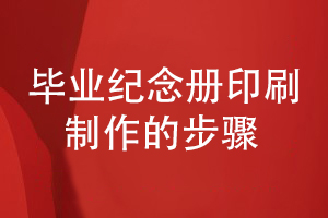 畢業(yè)紀念冊印刷與制作-總結(jié)紀念冊印刷3大工作步驟