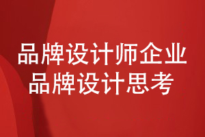 企業(yè)品牌設(shè)計-看品牌設(shè)計師的設(shè)計思考