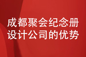 成都聚會紀念冊設(shè)計公司哪家好