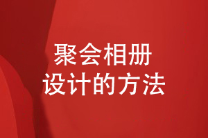 一次老同學聚會后的聚會活動相冊設(shè)計方法