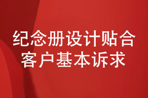 紀(jì)念冊設(shè)計(jì)的風(fēng)格化設(shè)計(jì)-滿足用戶的基本訴求